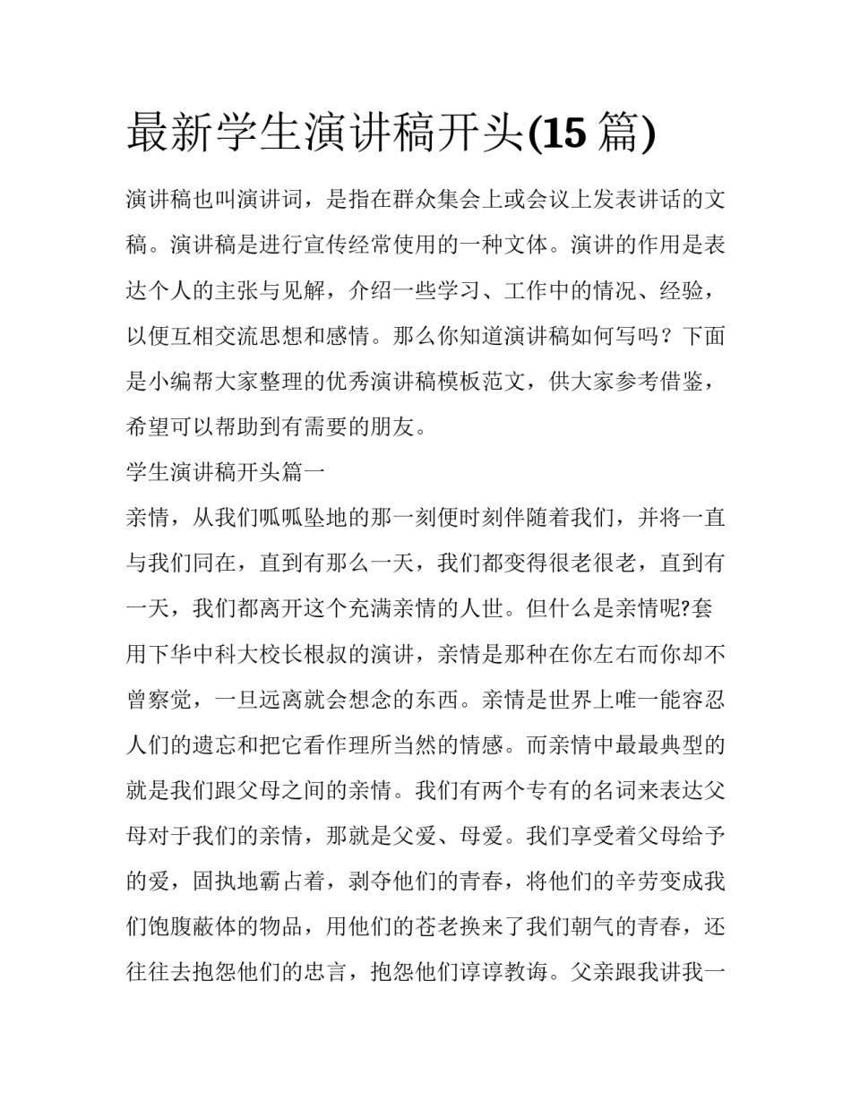 最新学生演讲稿开头(15篇)_第1页