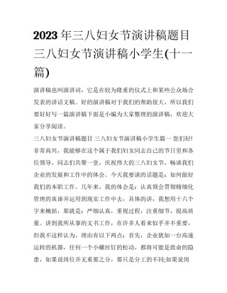 2023年三八妇女节演讲稿题目 三八妇女节演讲稿小学生(十一篇)