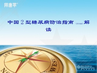 2022年医学专题—《中国2型糖尿病防治指南》.ppt
