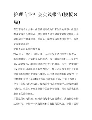 护理专业社会实践报告(模板8篇)