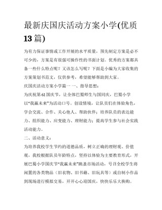 最新庆国庆活动方案小学(优质13篇)