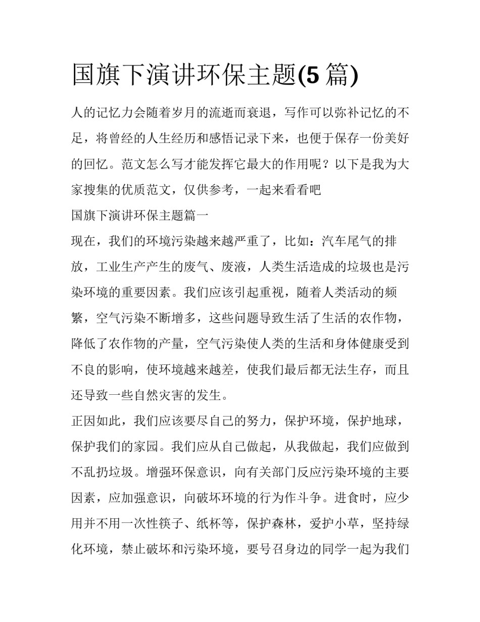 国旗下演讲环保主题(5篇)_第1页