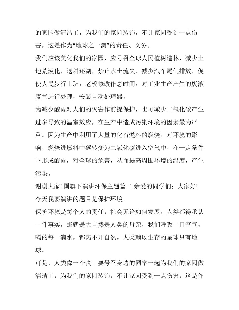 国旗下演讲环保主题(5篇)_第2页