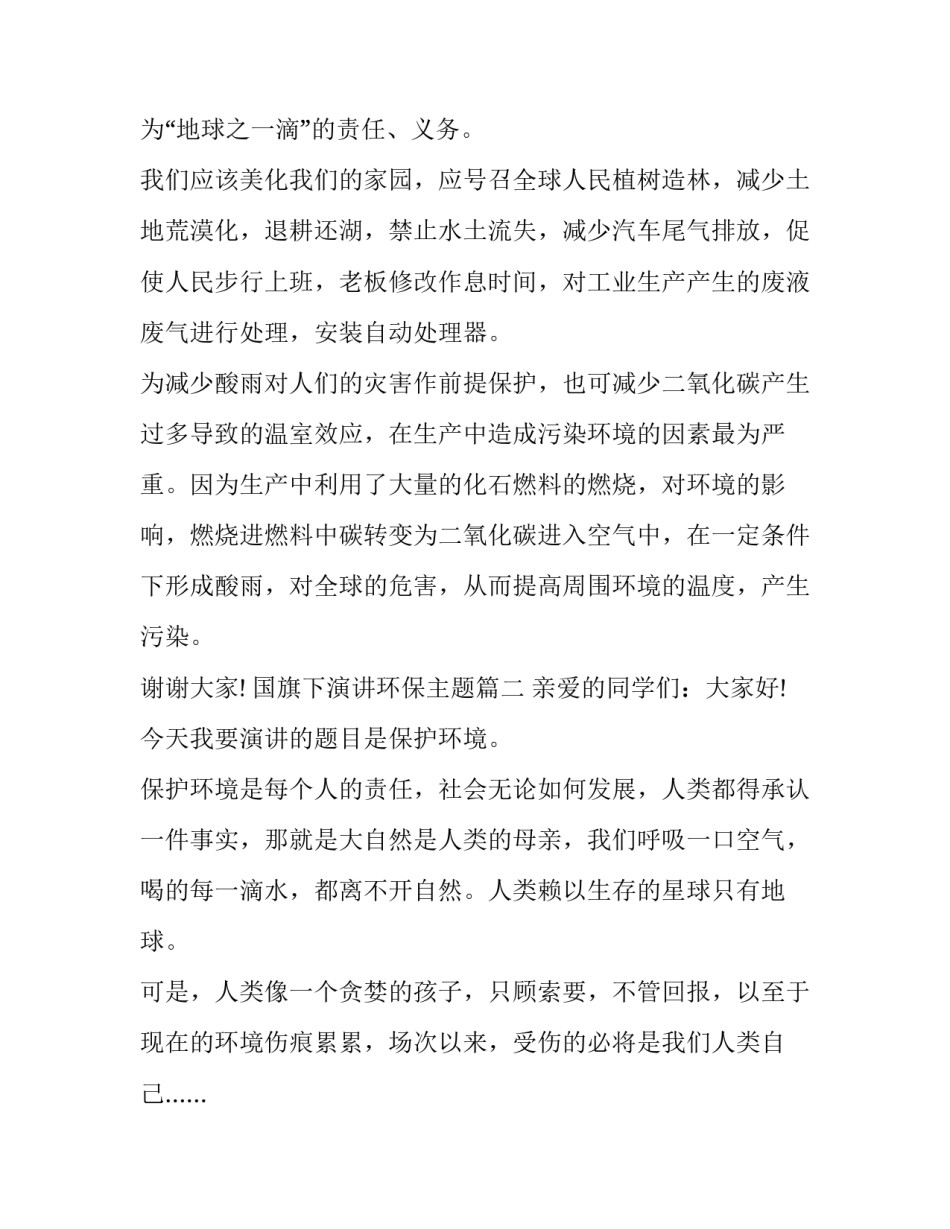 国旗下演讲环保主题(5篇)_第3页