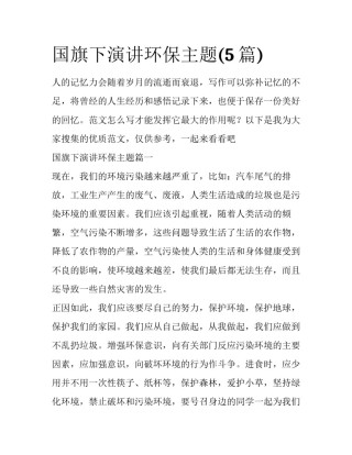 国旗下演讲环保主题(5篇)