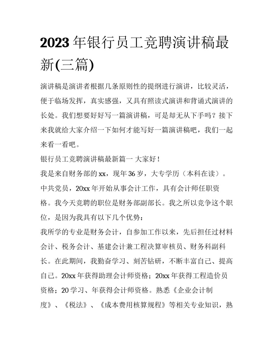 2023年银行员工竞聘演讲稿最新(三篇)_第1页