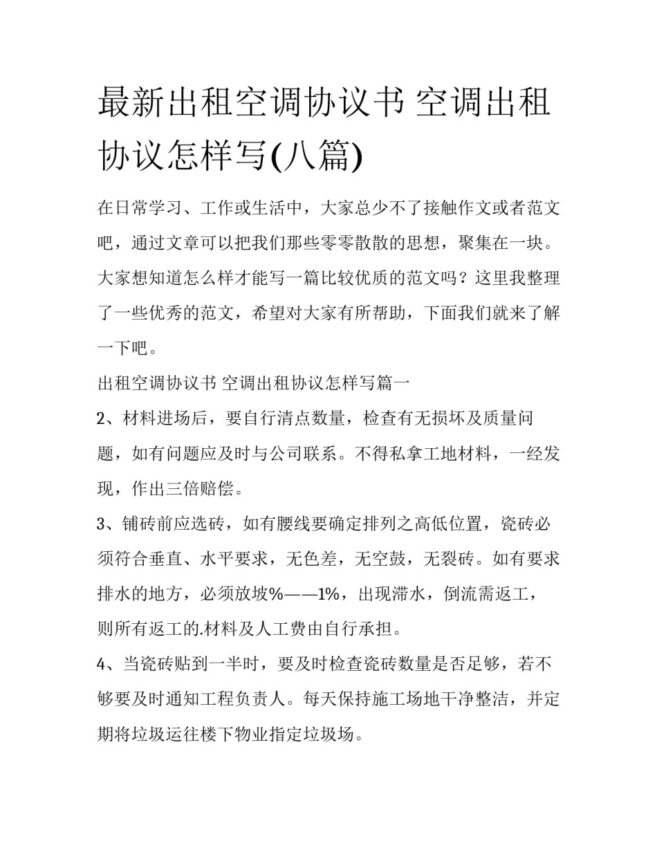 最新出租空调协议书 空调出租协议怎样写(八篇)_第1页