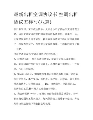 最新出租空调协议书 空调出租协议怎样写(八篇)