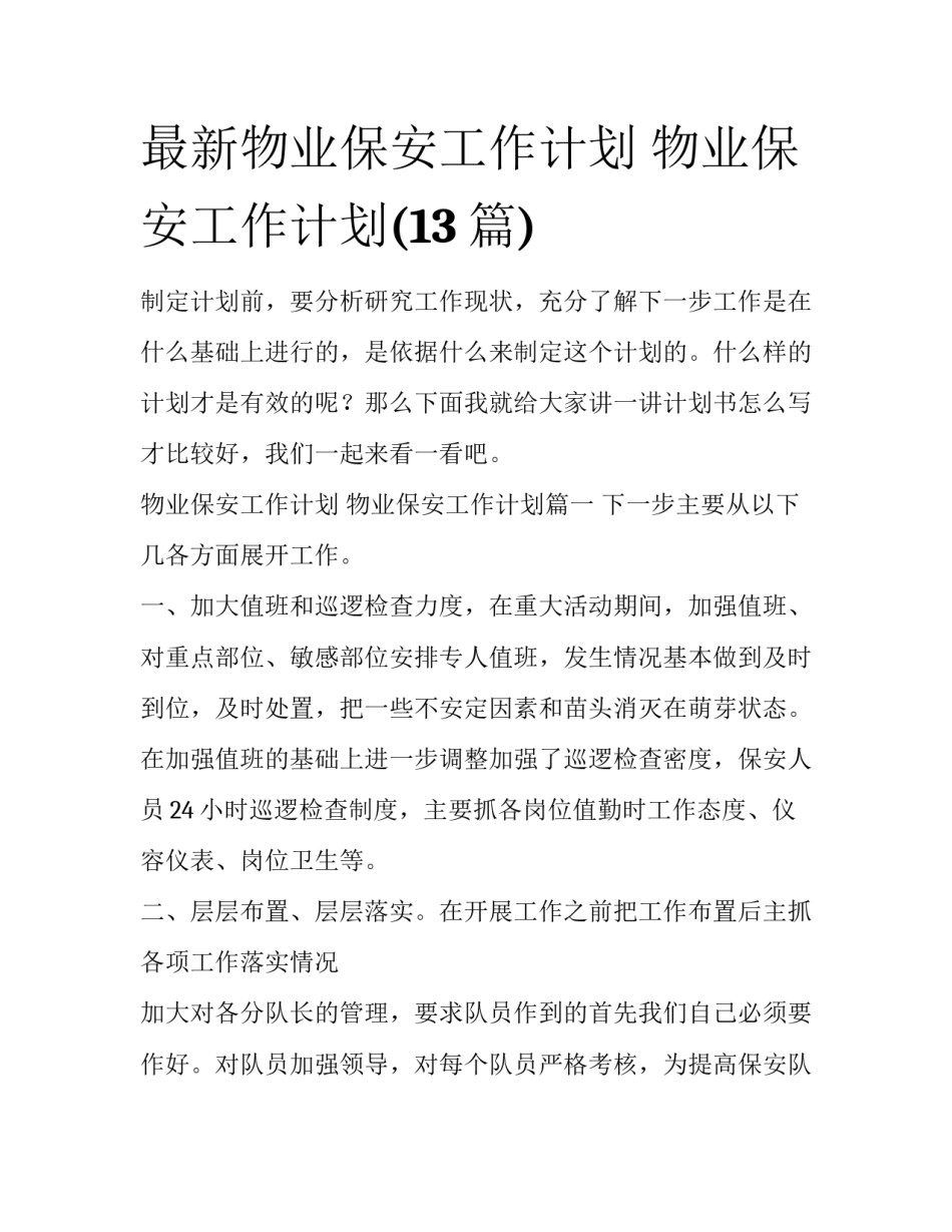 最新物业保安工作计划 物业保安工作计划(13篇)_第1页