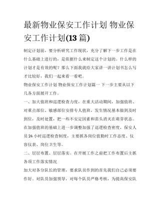 最新物业保安工作计划 物业保安工作计划(13篇)