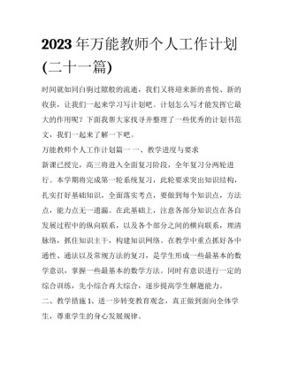 2023年万能教师个人工作计划(二十一篇)