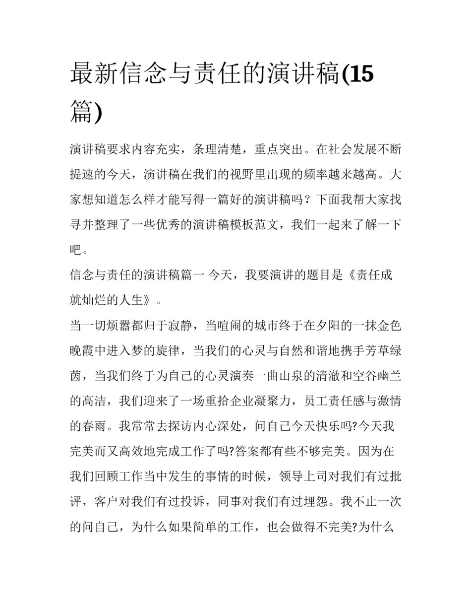 最新信念与责任的演讲稿(15篇)_第1页