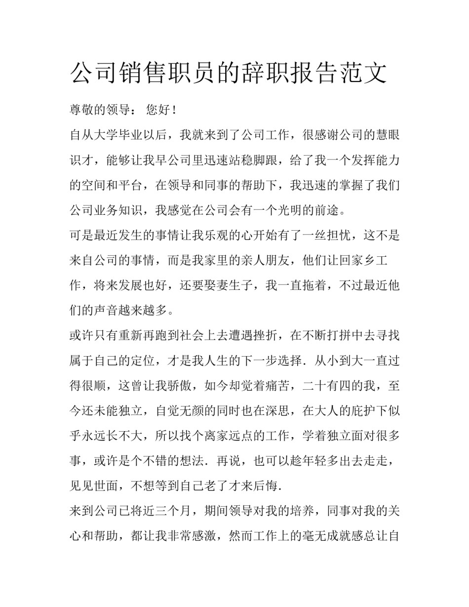 公司销售职员的辞职报告范文_第1页