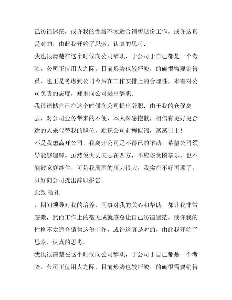 公司销售职员的辞职报告范文_第2页