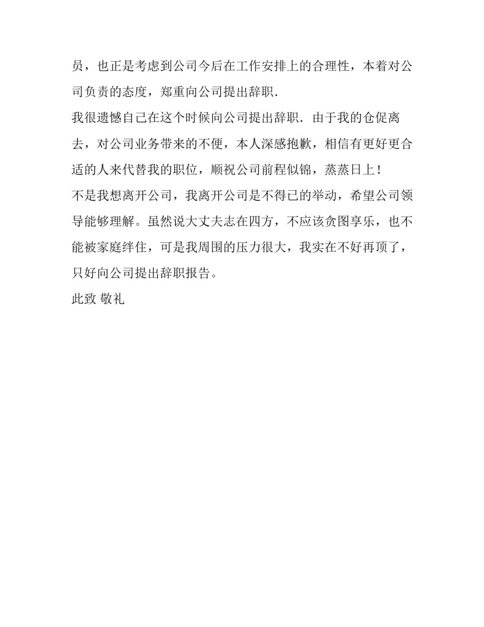公司销售职员的辞职报告范文_第3页