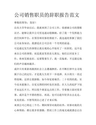 公司销售职员的辞职报告范文