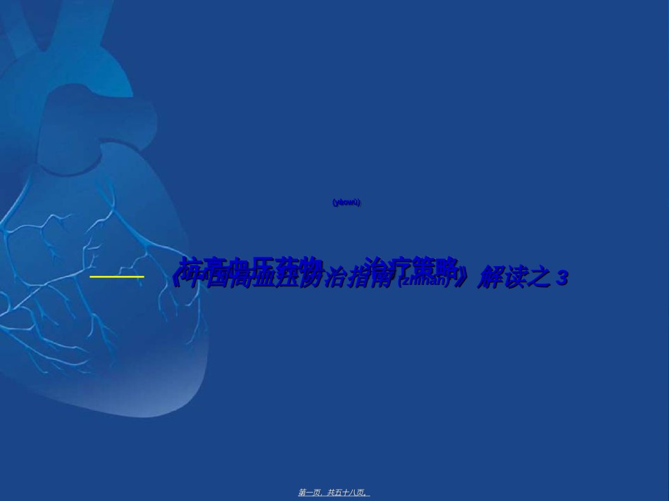 2022年医学专题—《中国高血压防治指南》解读.ppt_第1页
