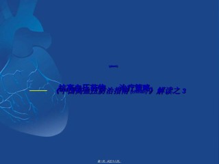 2022年医学专题—《中国高血压防治指南》解读.ppt