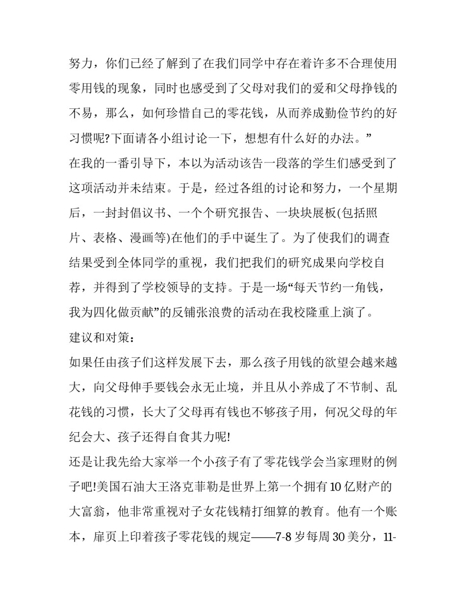 学生零花钱调查报告调查报告(优秀8篇)_第2页