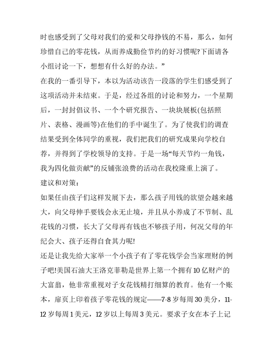 学生零花钱调查报告调查报告(优秀8篇)_第3页