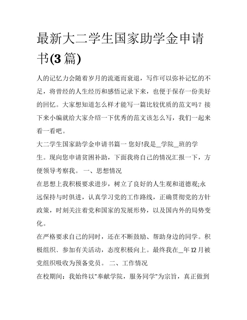 最新大二学生国家助学金申请书(3篇)_第1页