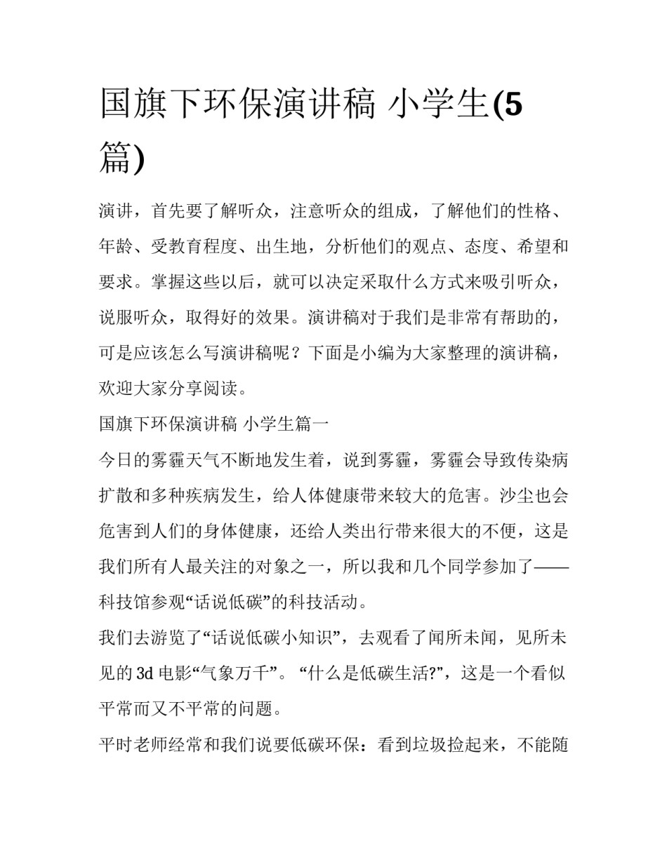国旗下环保演讲稿 小学生(5篇)_第1页