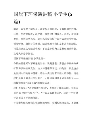 国旗下环保演讲稿 小学生(5篇)