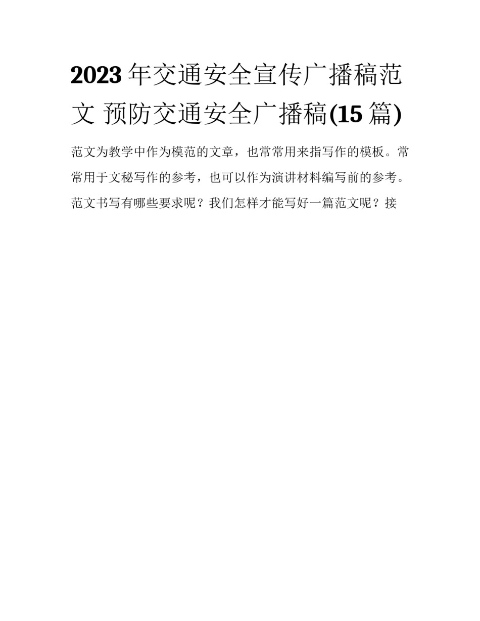 2023年交通安全宣传广播稿范文 预防交通安全广播稿(15篇)_第1页