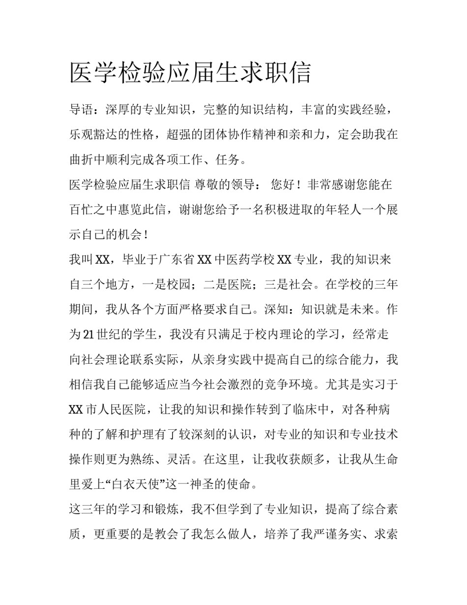 医学检验应届生求职信_第1页