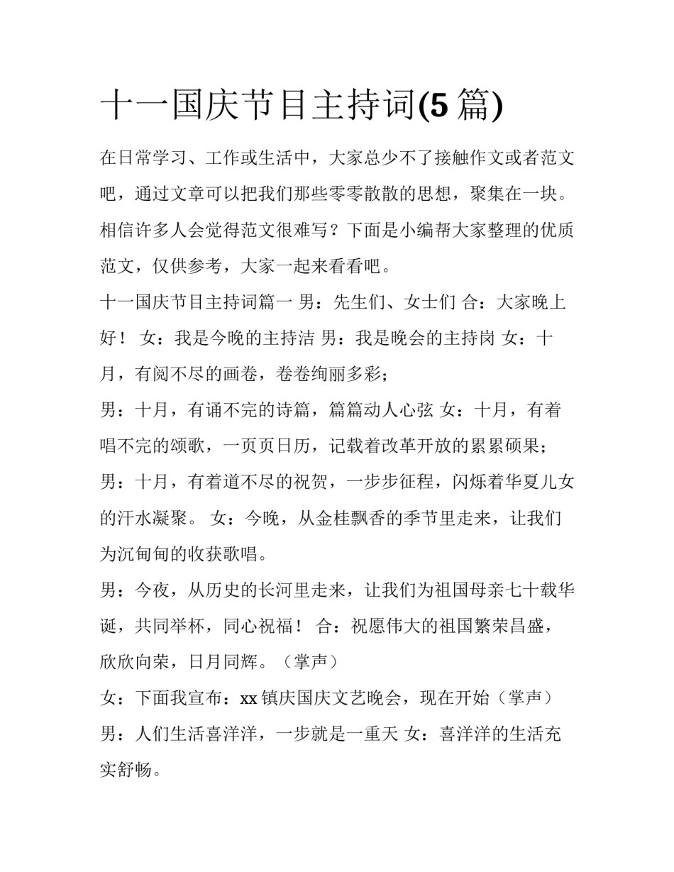十一国庆节目主持词(5篇)_第1页