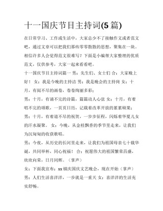 十一国庆节目主持词(5篇)