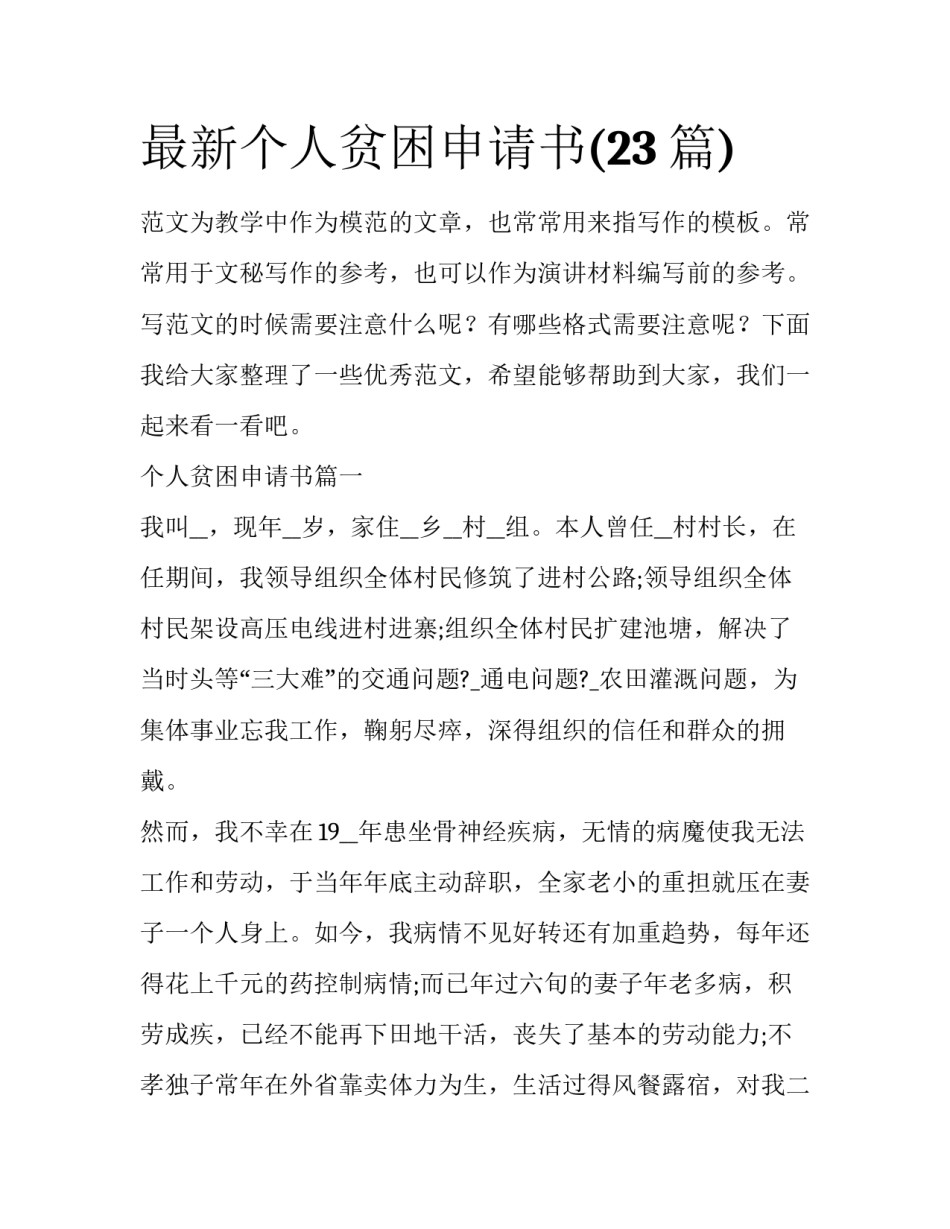 最新个人贫困申请书(23篇)_第1页