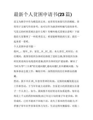 最新个人贫困申请书(23篇)