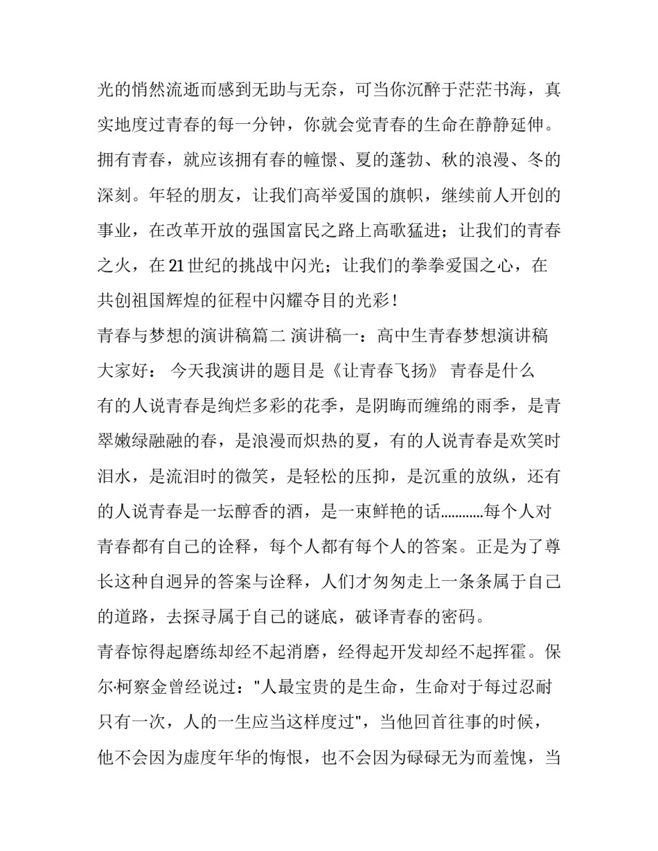 最新青春与梦想的演讲稿(精选10篇)_第2页