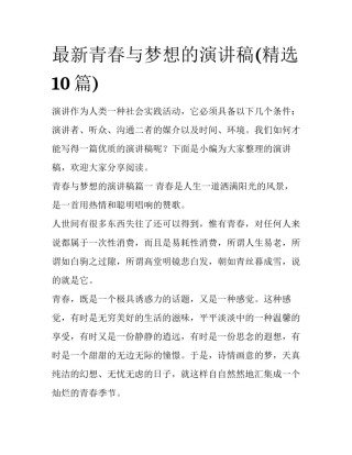 最新青春与梦想的演讲稿(精选10篇)