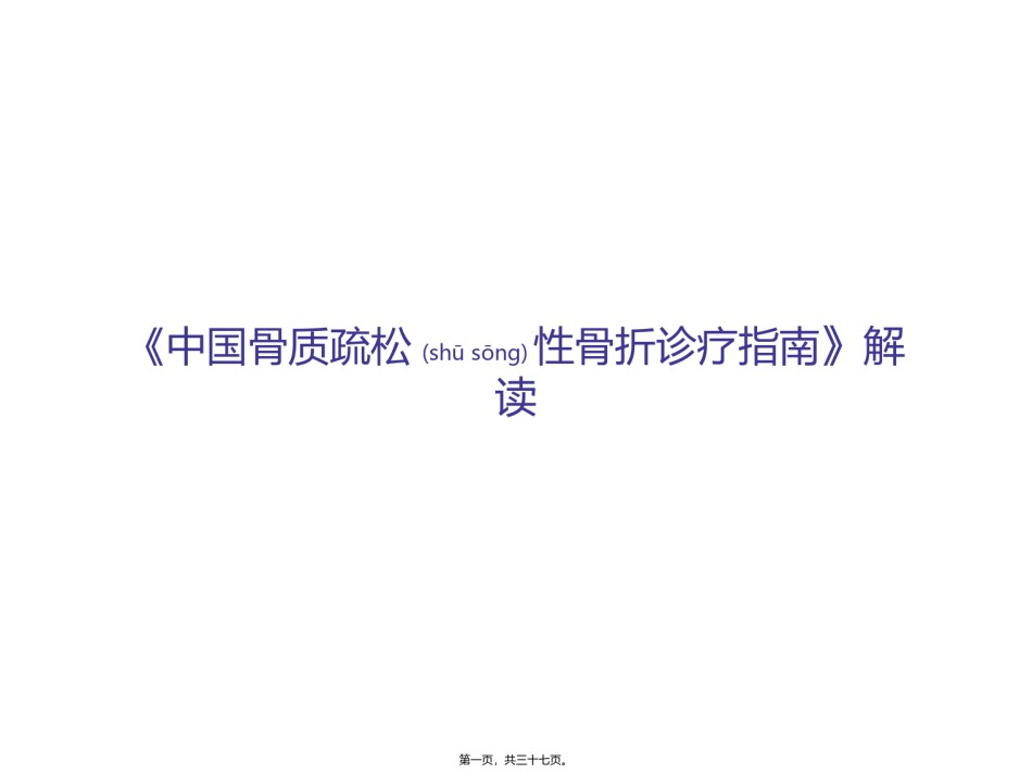 2022年医学专题—《中国骨质疏松性骨折诊疗指南》解读.ppt_第1页