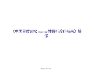 2022年医学专题—《中国骨质疏松性骨折诊疗指南》解读.ppt