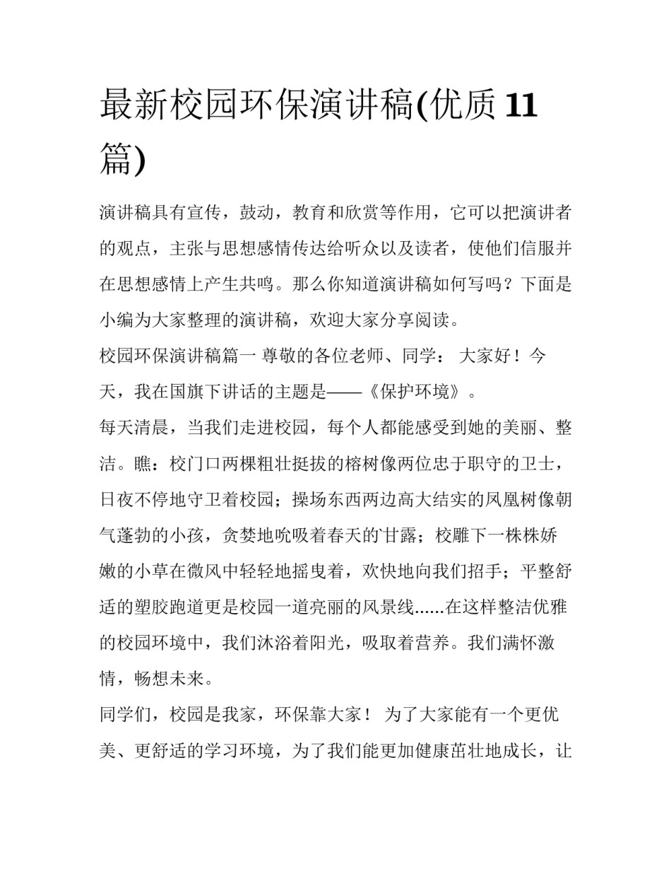 最新校园环保演讲稿(优质11篇)_第1页