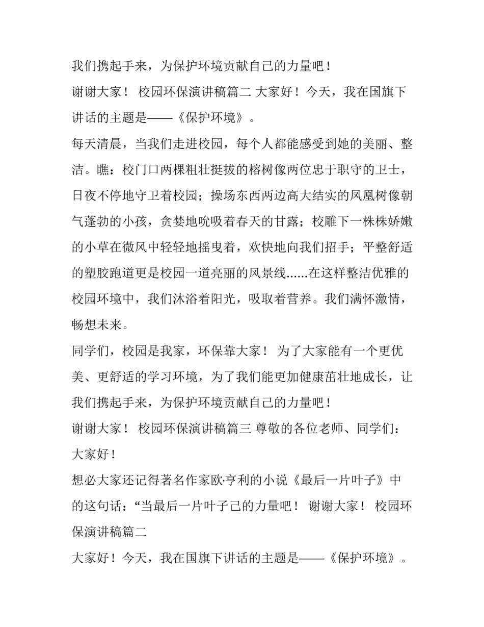 最新校园环保演讲稿(优质11篇)_第2页