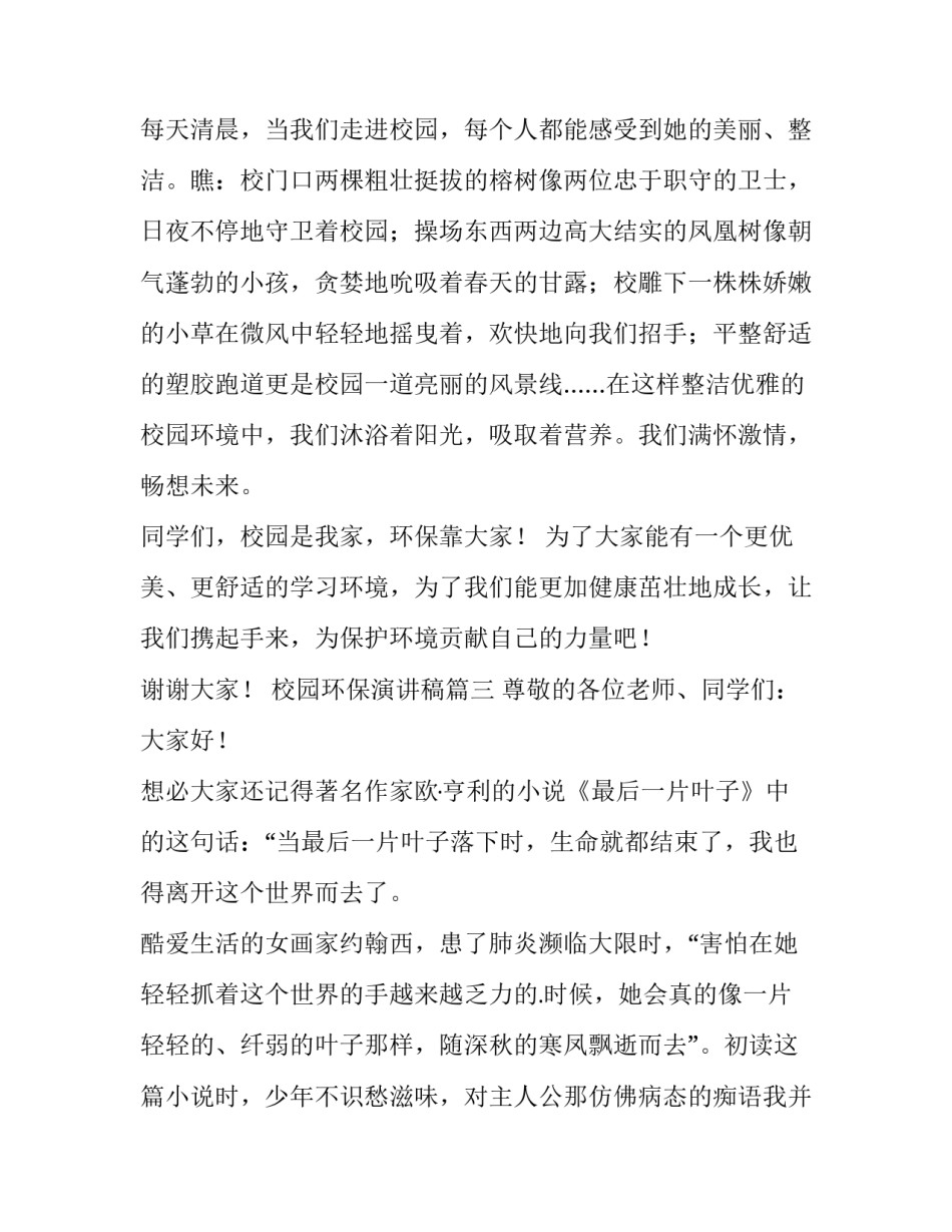 最新校园环保演讲稿(优质11篇)_第3页