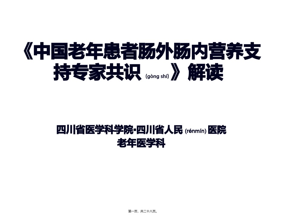 2022年医学专题—《中国老年患者肠外肠内营养支持专家共识》解读.pptx_第1页