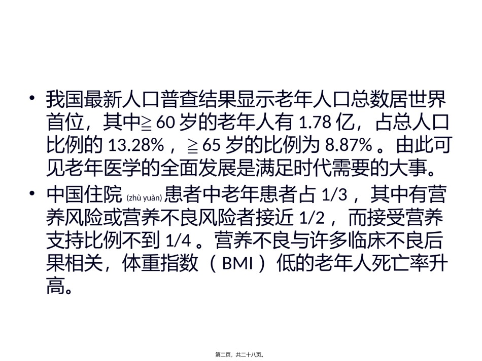 2022年医学专题—《中国老年患者肠外肠内营养支持专家共识》解读.pptx_第2页