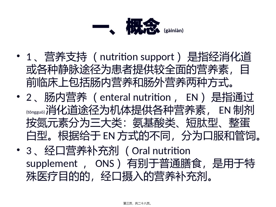 2022年医学专题—《中国老年患者肠外肠内营养支持专家共识》解读.pptx_第3页