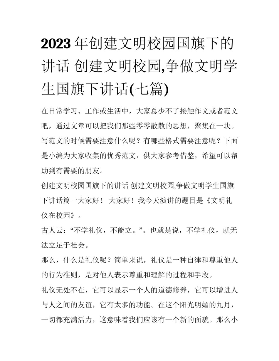 2023年创建文明校园国旗下的讲话 创建文明校园,争做文明学生国旗下讲话(七篇)_第1页