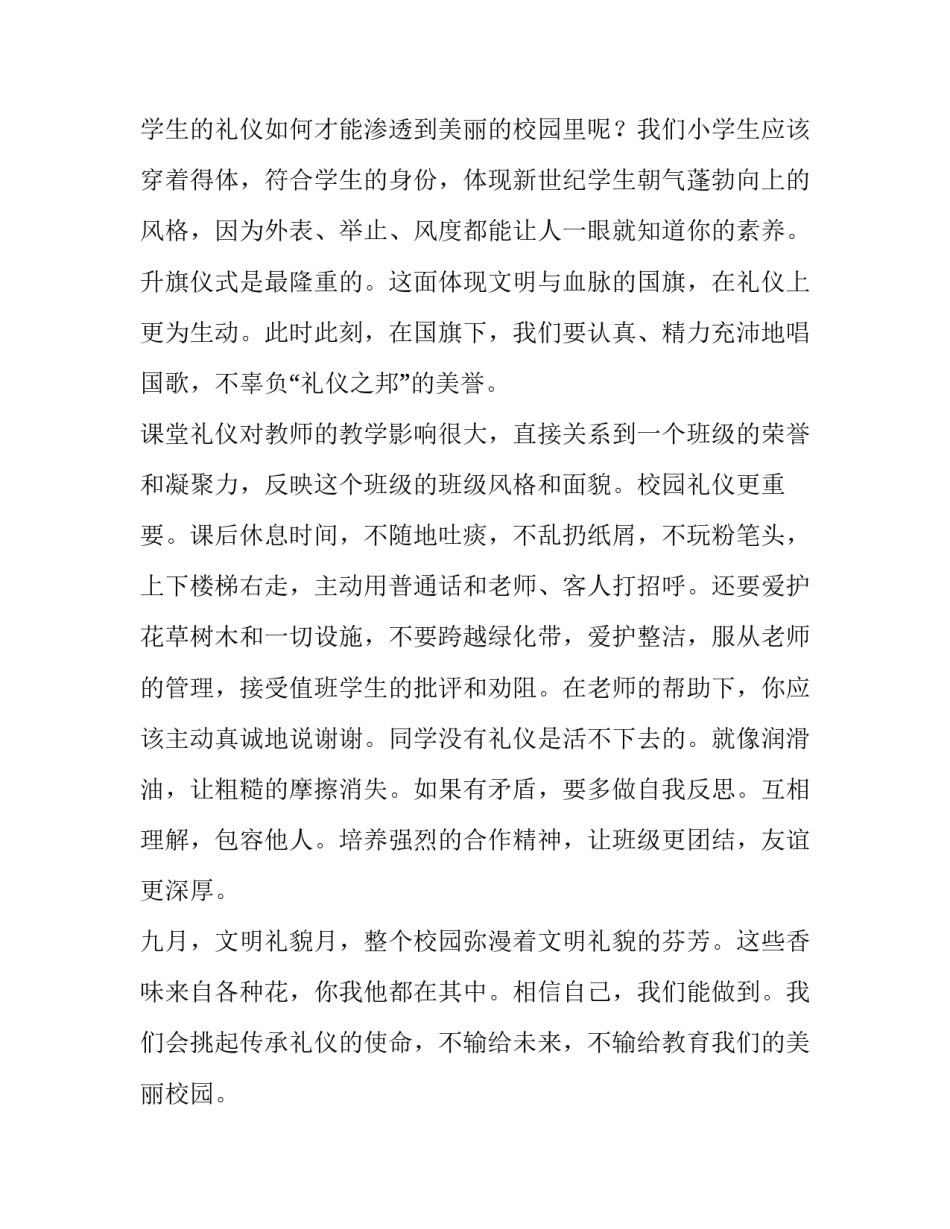 2023年创建文明校园国旗下的讲话 创建文明校园,争做文明学生国旗下讲话(七篇)_第2页