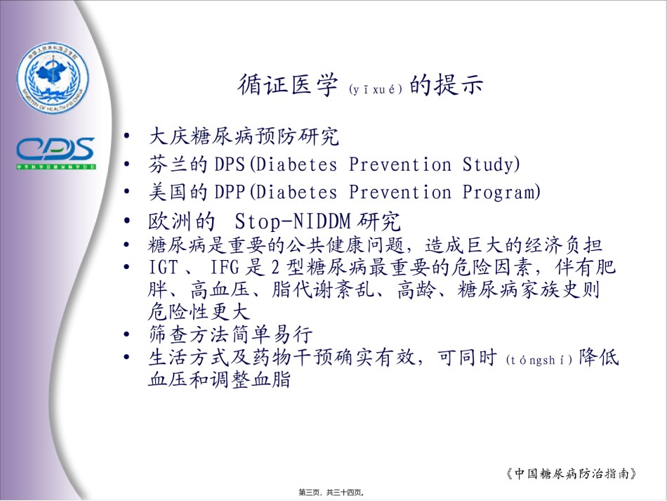 2022年医学专题—《中国糖尿病防治指南》.ppt_第3页