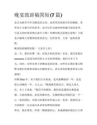 晚宴致辞稿简短(7篇)