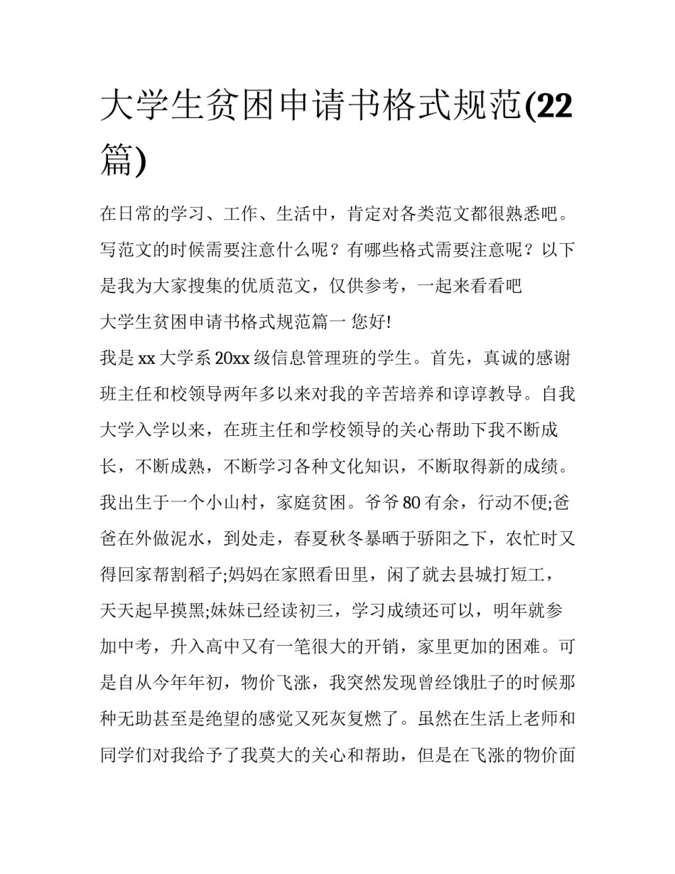 大学生贫困申请书格式规范(22篇)_第1页