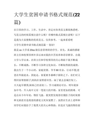 大学生贫困申请书格式规范(22篇)
