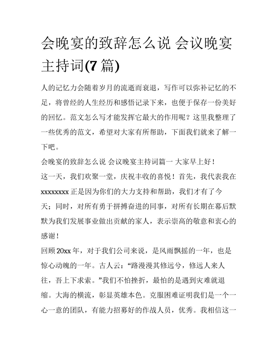会晚宴的致辞怎么说 会议晚宴主持词(7篇)_第1页